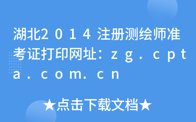 湖北2014注册测绘师准考证打印网址：zg.cpta.com.cn