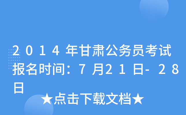 2014年甘肃公务员考试报名时间：7月21日-28日