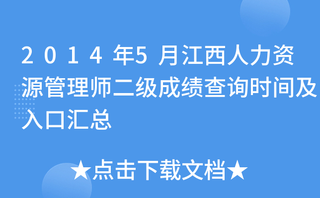 2014年5月江西人力资源管理师二级成绩查询时间及入口汇总