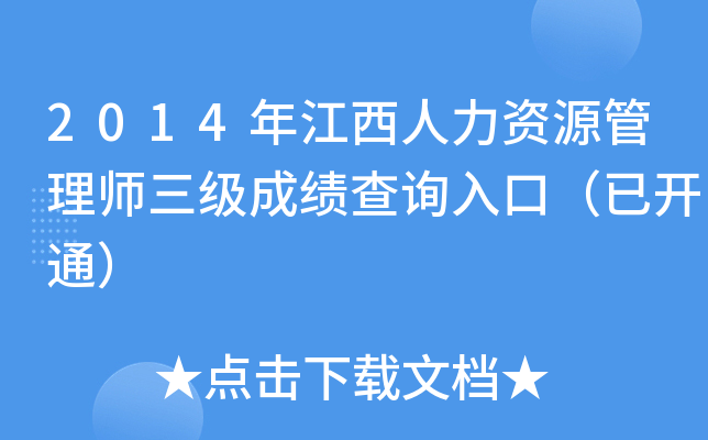 2014年江西人力资源管理师三级成绩查询入口（已开通）