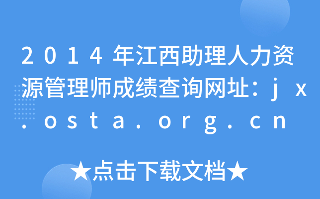 2014年江西助理人力资源管理师成绩查询网址：jx.osta.org.cn
