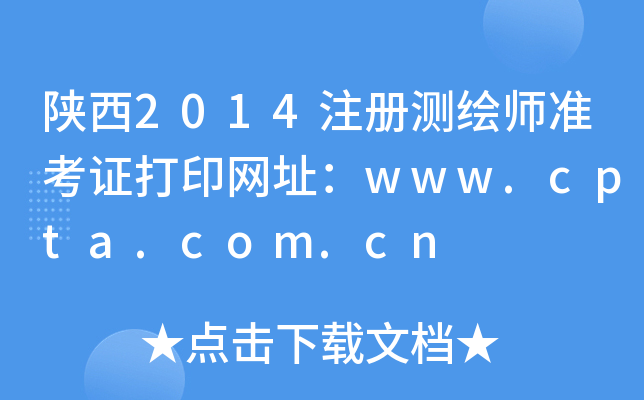 陕西2014注册测绘师准考证打印网址：www.cpta.com.cn