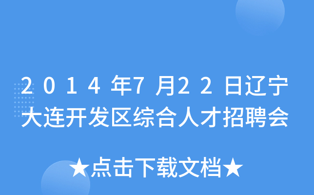 2014年7月22日辽宁大连开发区综合人才招聘会