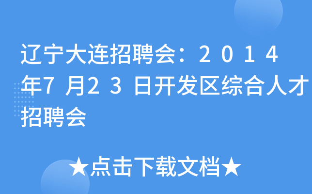 辽宁大连招聘会：2014年7月23日开发区综合人才招聘会