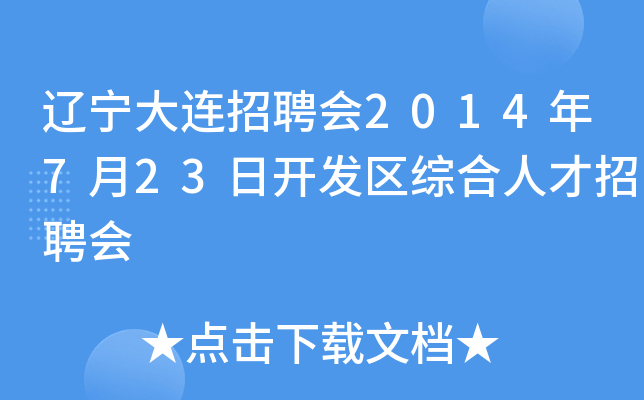 辽宁大连招聘会2014年7月23日开发区综合人才招聘会