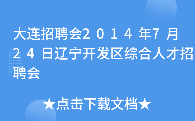 大连招聘会2014年7月24日辽宁开发区综合人才招聘会