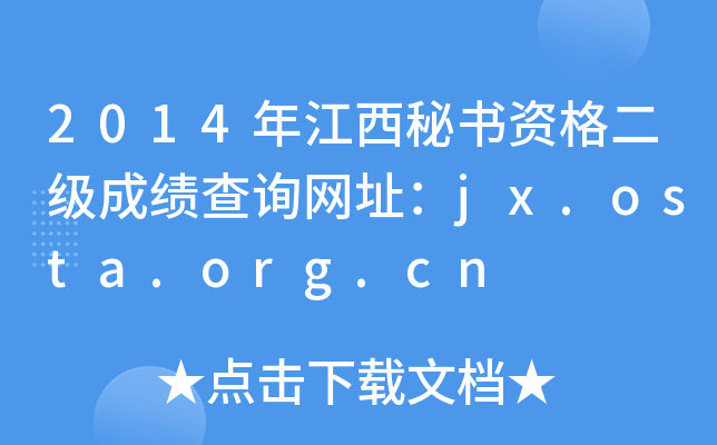 2014年江西秘书资格二级成绩查询网址：jx.osta.org.cn