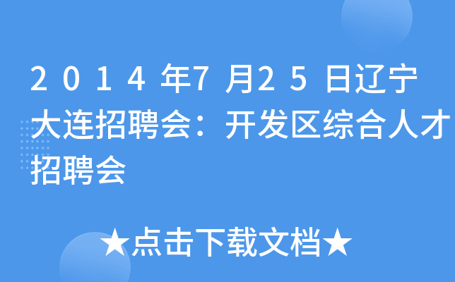 2014年7月25日辽宁大连招聘会：开发区综合人才招聘会