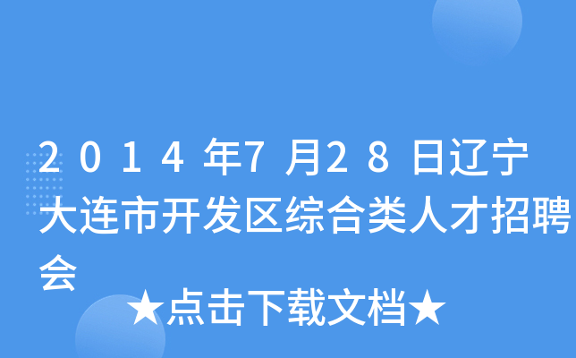 2014年7月28日辽宁大连市开发区综合类人才招聘会