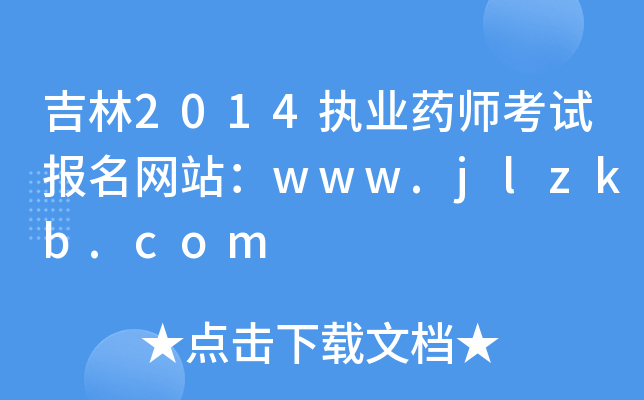 吉林2014执业药师考试报名网站：www.jlzkb.com