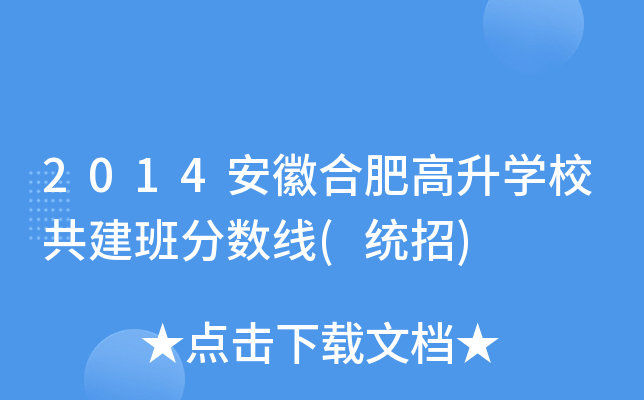 2014安徽合肥高升学校共建班分数线(统招)