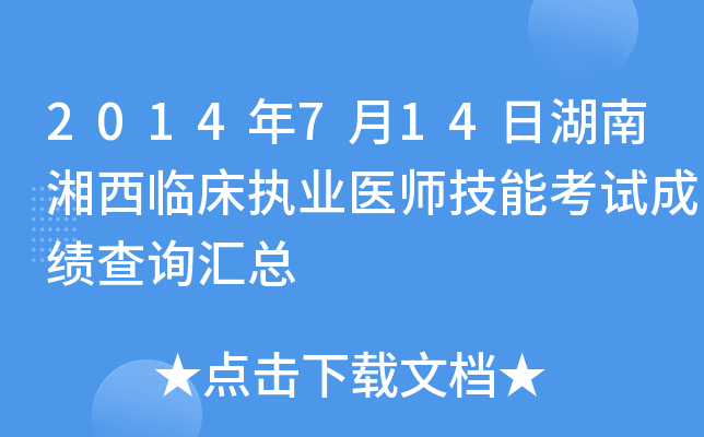 2014年7月14日湖南湘西临床执业医师技能考试成绩查询汇总