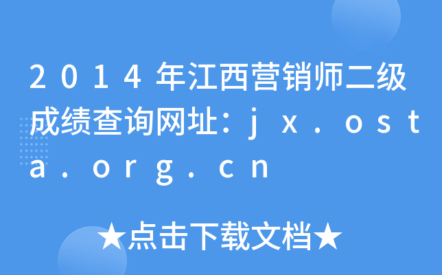 2014年江西营销师二级成绩查询网址：jx.osta.org.cn