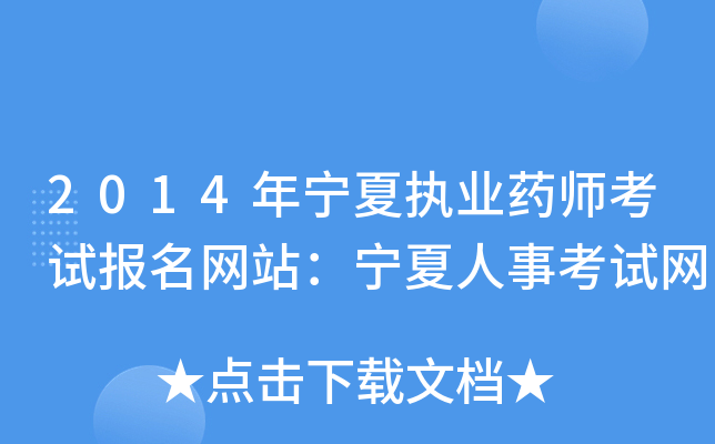 2014年宁夏执业药师考试报名网站：宁夏人事考试网