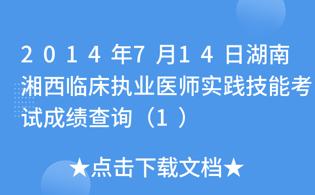 2014年7月14日湖南湘西临床执业医师实践技能考试成绩查询（1）