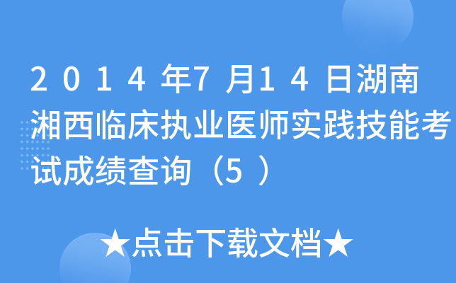 2014年7月14日湖南湘西临床执业医师实践技能考试成绩查询（5）