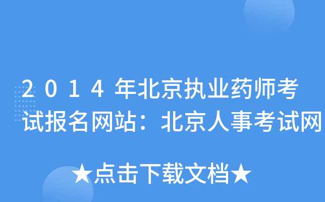 2014年北京执业药师考试报名网站：北京人事考试网