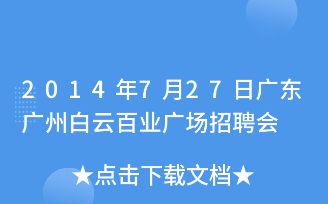 2014年7月27日广东广州白云百业广场招聘会