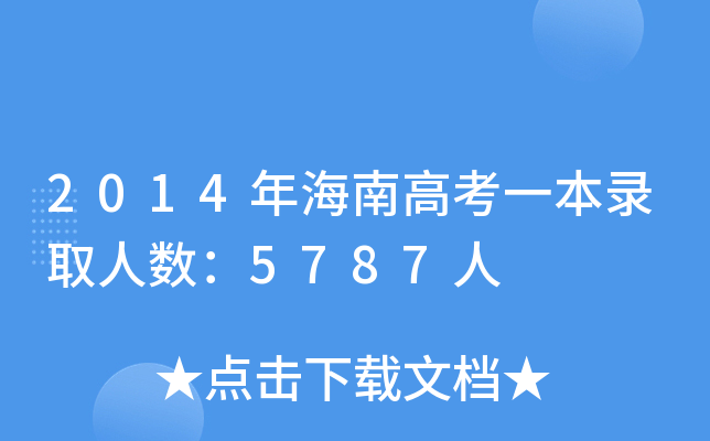 2014꺣ϸ߿һȡ˔(sh)5787