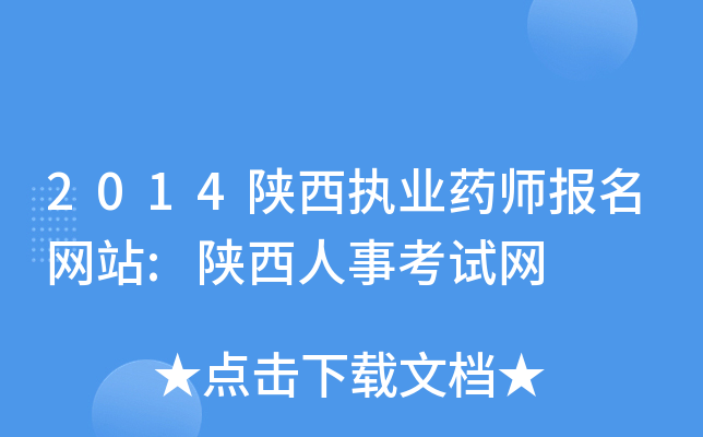2014陕西执业药师报名网站:陕西人事考试网