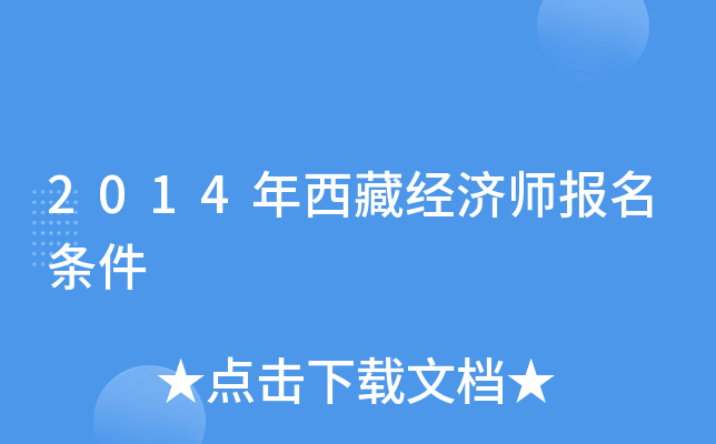 2014年西藏经济师报名条件