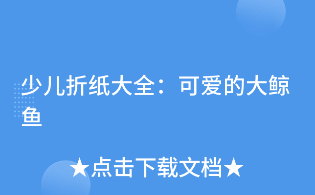 少儿折纸大全：可爱的大鲸鱼