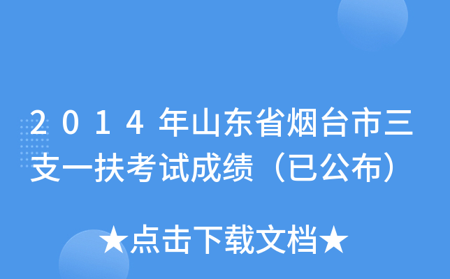 2014年山东省烟台市三支一扶考试成绩（已公布）