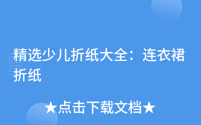 精选少儿折纸大全：连衣裙折纸
