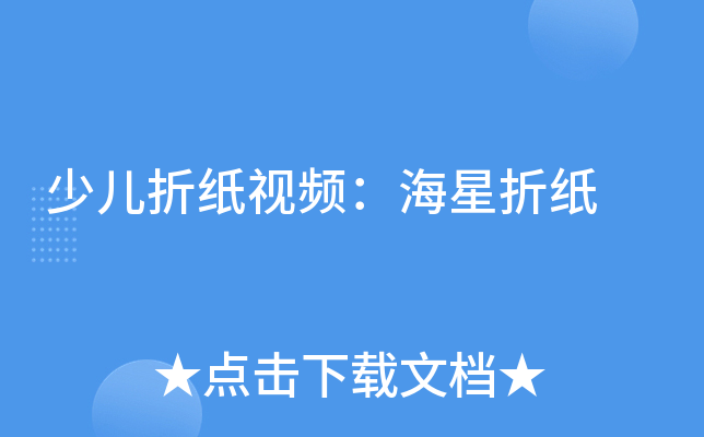 少儿折纸视频：海星折纸