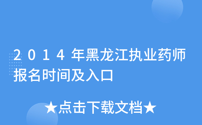 2014年黑龙江执业药师报名时间及入口