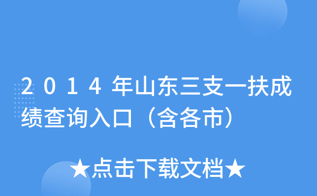 2014年山东三支一扶成绩查询入口（含各市）