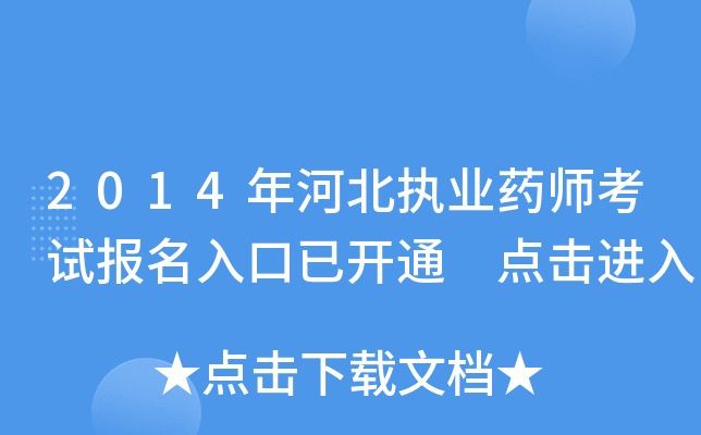 2014年河北执业药师考试报名入口已开通 点击进入