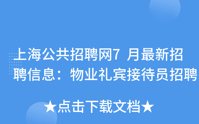 上海公共招聘网7月最新招聘信息：物业礼宾接待员招聘