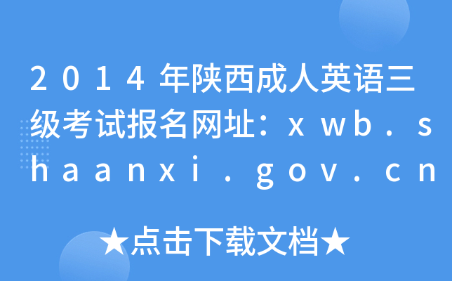 2014ӢZ(y)(j)ԇ(bo)W(wng)ַxwb.shaanxi.gov.cn