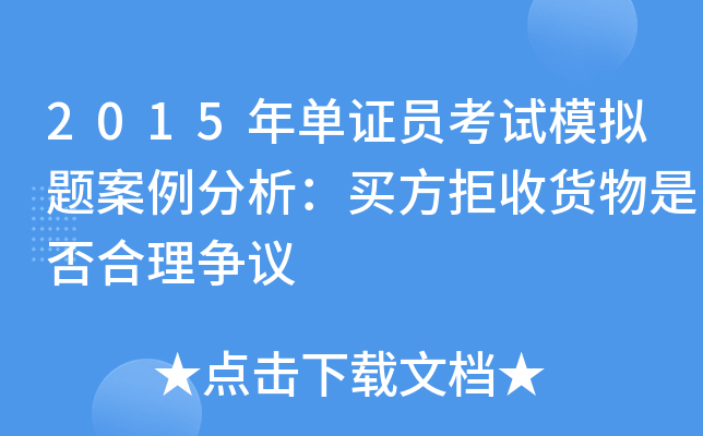 2015年单证员考试模拟题案例分析：买方拒收货物是否合理争议