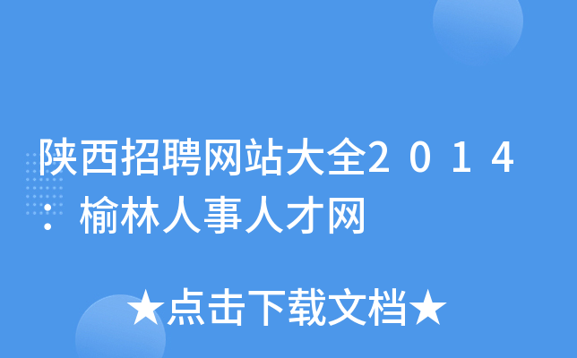陕西招聘网站大全2014：榆林人事人才网