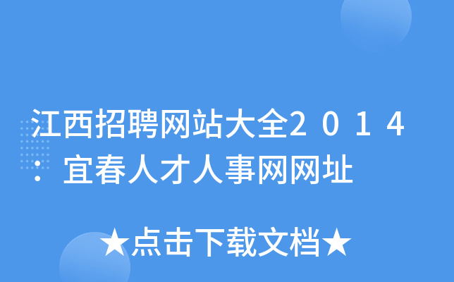 江西招聘网站大全2014：宜春人才人事网网址