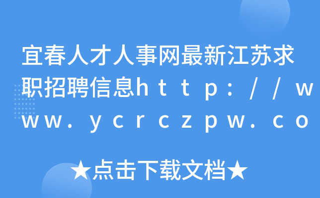 宜春人才人事网最新江苏求职招聘信息http://www.ycrczpw.com/