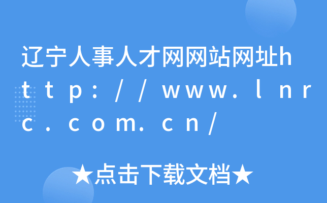 辽宁人事人才网网站网址http://www.lnrc.com.cn/