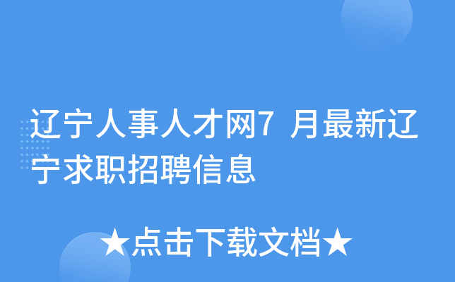 辽宁人事人才网7月最新辽宁求职招聘信息