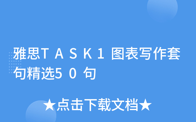 雅思TASK1图表写作套句精选50句