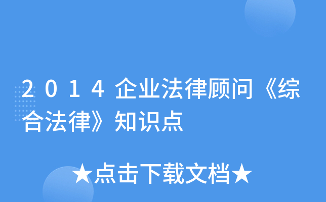 2014企业法律顾问《综合法律》知识点