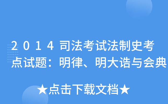 2014司法考试法制史考点试题：明律、明大诰与会典