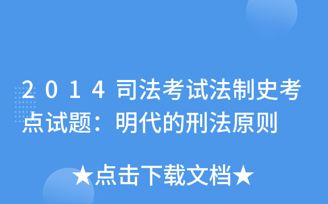 2014司法考试法制史考点试题：明代的刑法原则