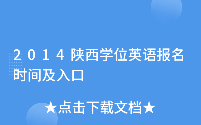 2014陕西开云kaiyun(中国)位英语报名时间及入口
