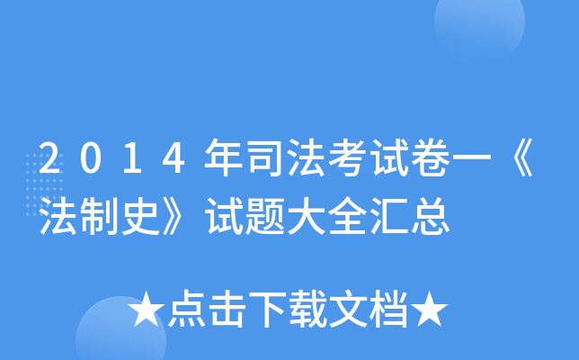 2014年司法考试卷一《法制史》试题大全汇总