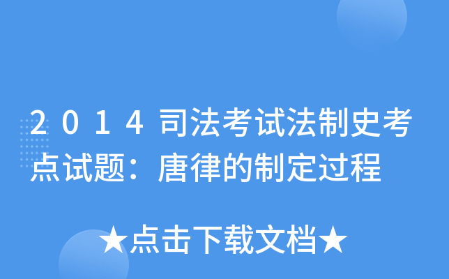 2014司法考试法制史考点试题：唐律的制定过程