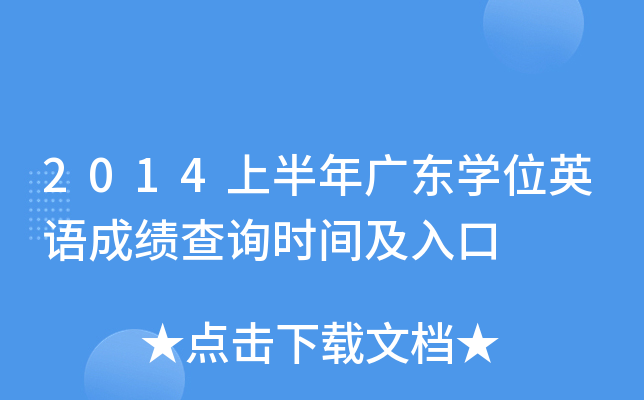 2014上半年广东开云kaiyun(中国)位英语成绩查询时间及入口