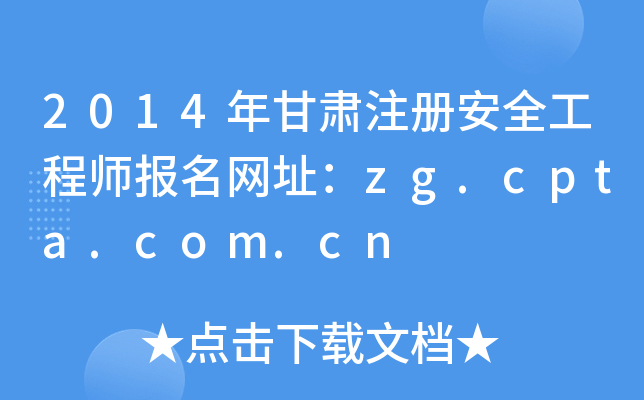 2014Cע(c)ȫ̎(bo)W(wng)ַzg.cpta.com.cn