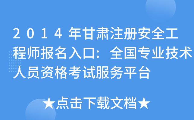 2014Cע԰ȫ̎:ȫI(y)g(sh)ˆTYԇ(w)ƽ_